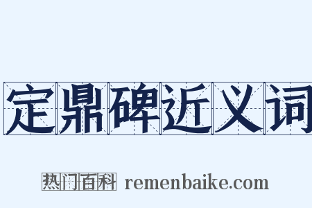 定鼎碑近义词是什么意思的图片